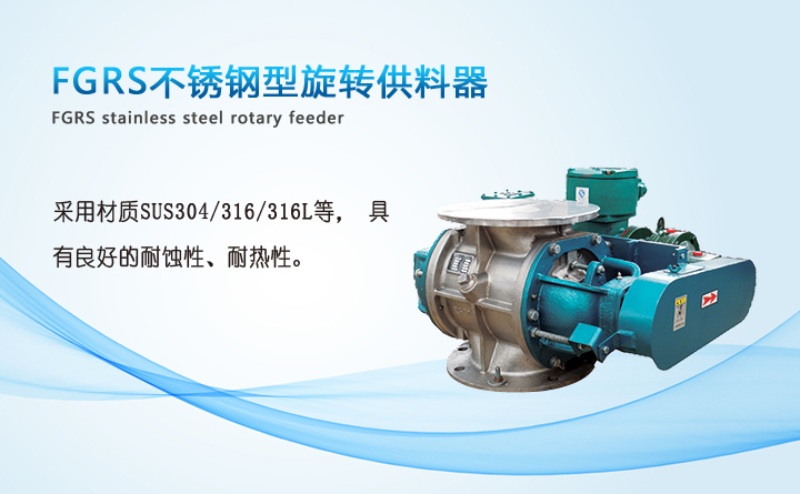 不銹鋼旋轉供料器